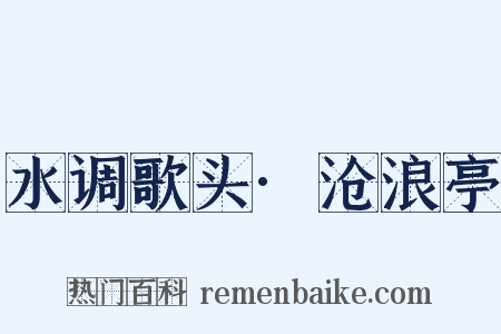 水调歌头·沧浪亭是什么意思的图片